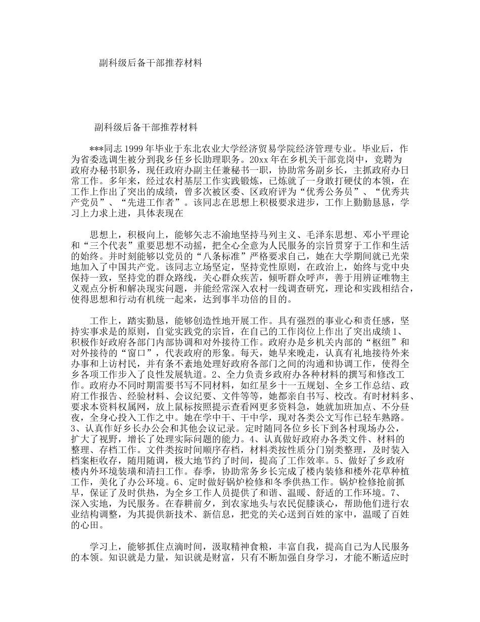 副科级后备干部推荐材料_第1页