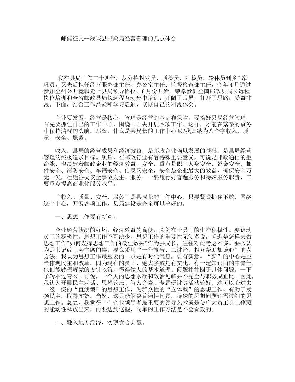 邮储征文--浅谈县邮政局经营管理的几点体会_第1页