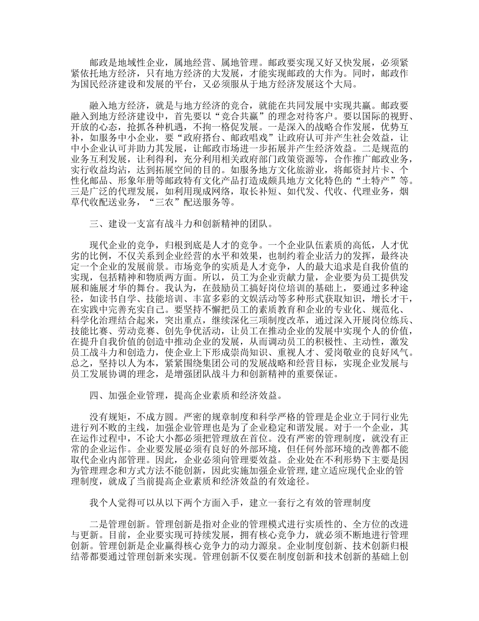 邮储征文--浅谈县邮政局经营管理的几点体会_第2页