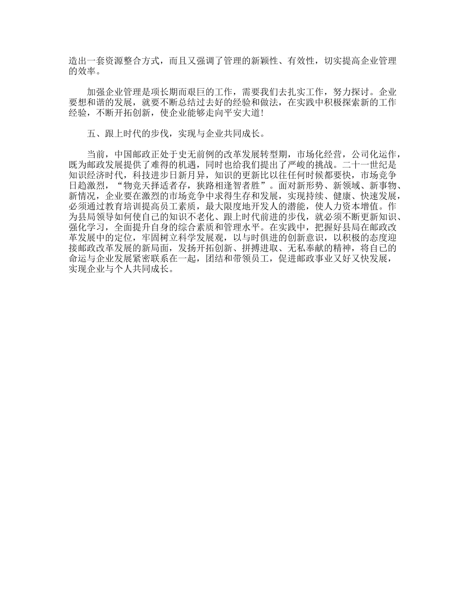 邮储征文--浅谈县邮政局经营管理的几点体会_第3页