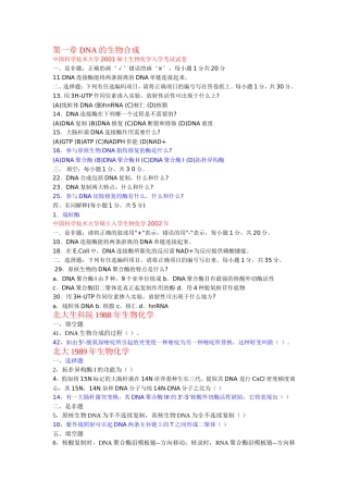 第一章DNA的生物合成
