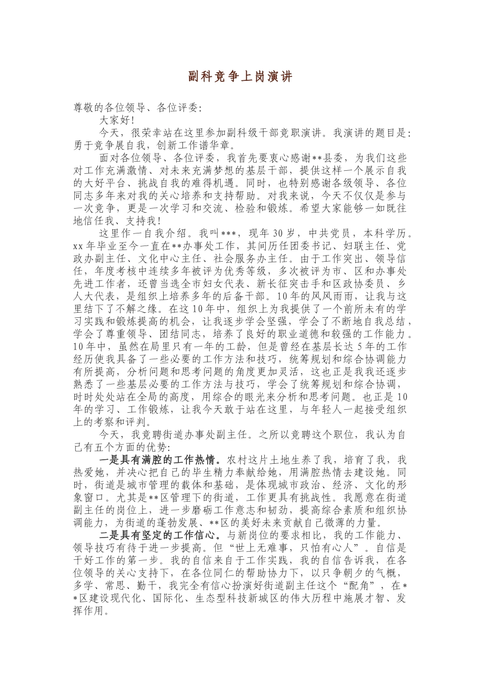 副科竞争上岗演讲_第1页