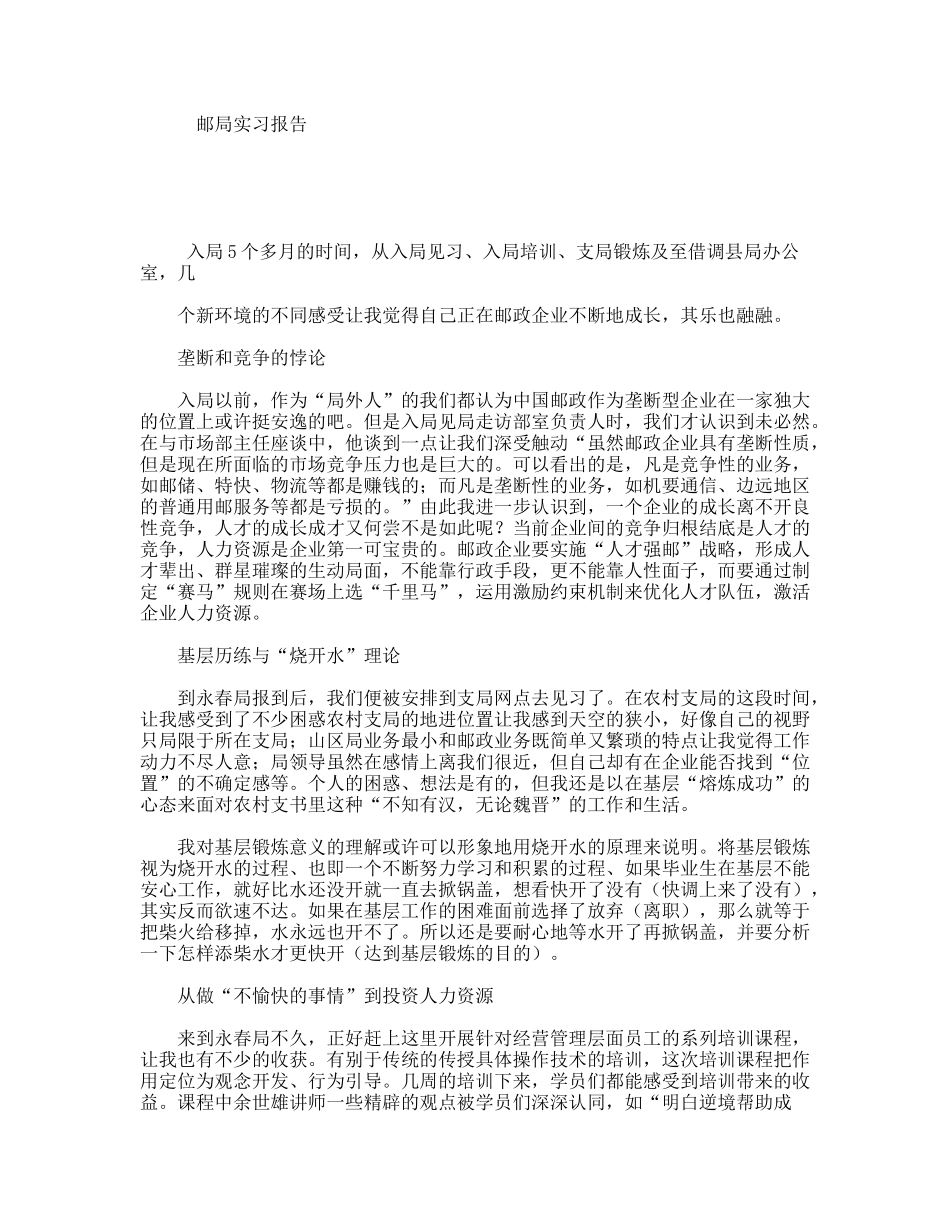 邮局实习报告_第1页