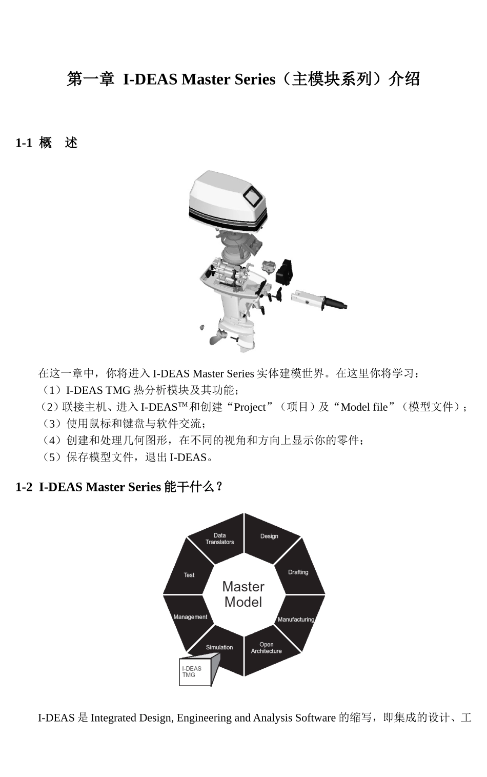 第一章I-DEASMasterSeries（主模块系列）介绍_第1页