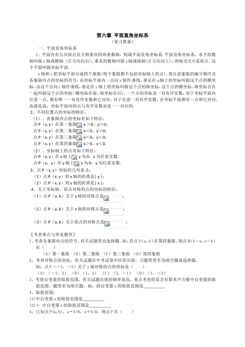 第六章 平面直角坐标系[1]_第1页