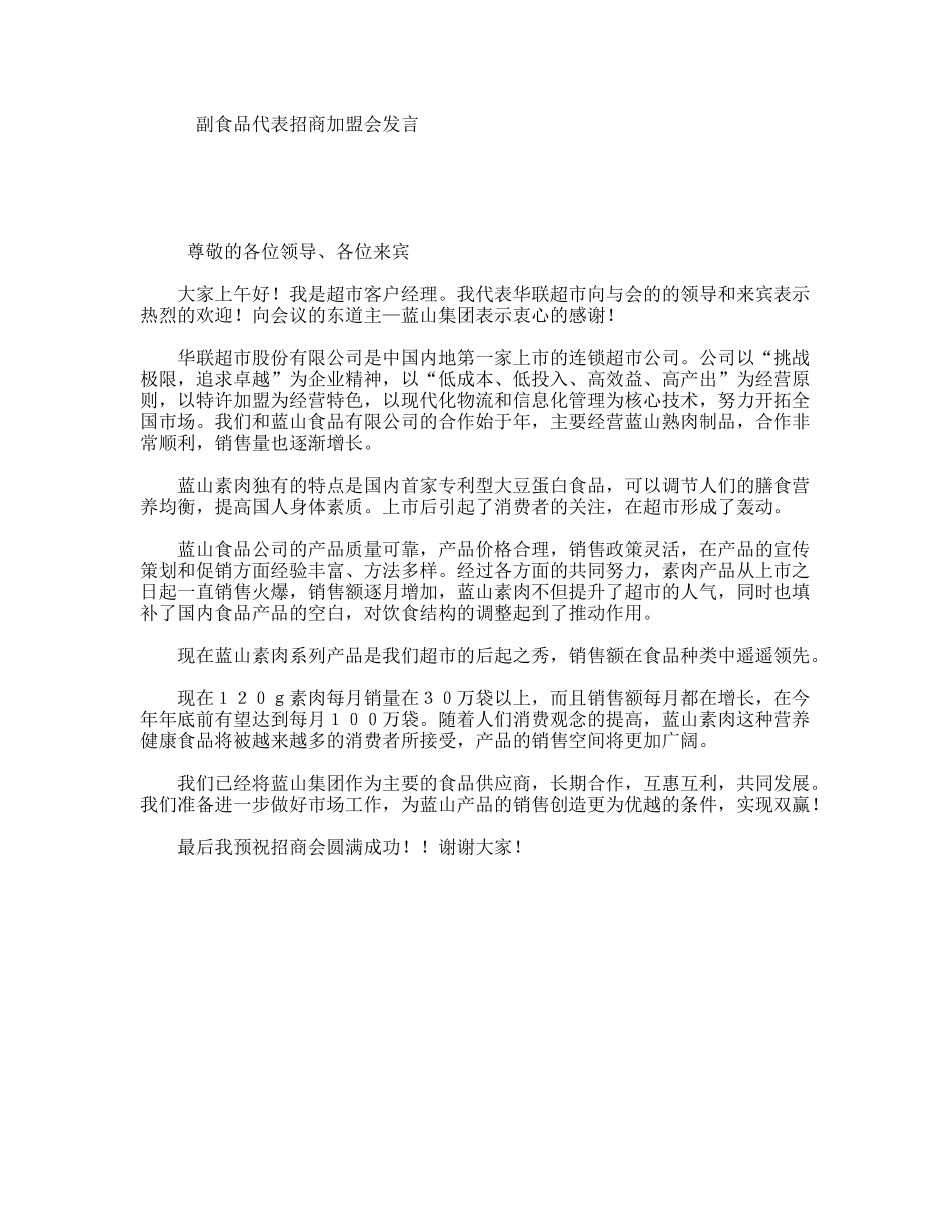 副食品代表招商加盟会发言_第1页