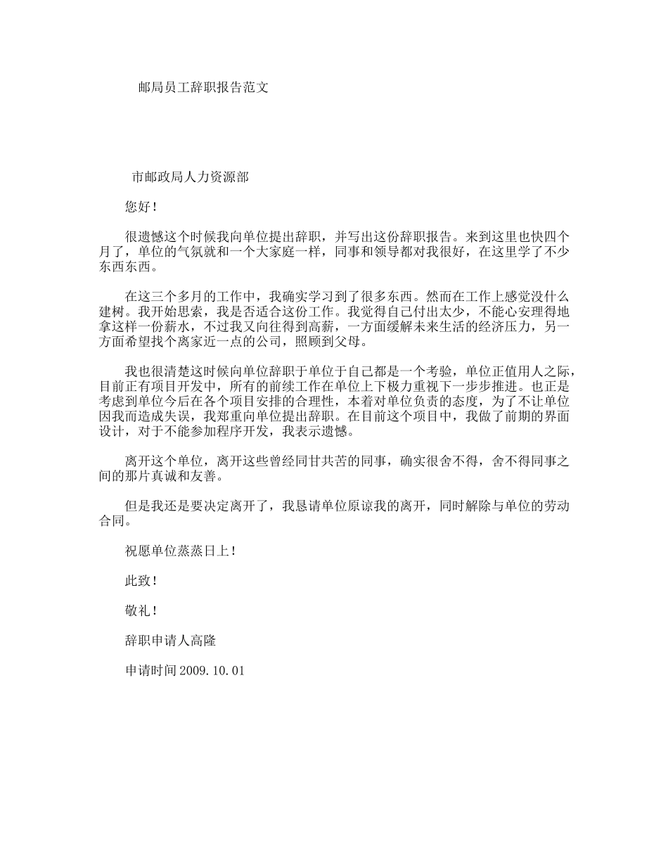 邮局员工辞职报告范文_第1页