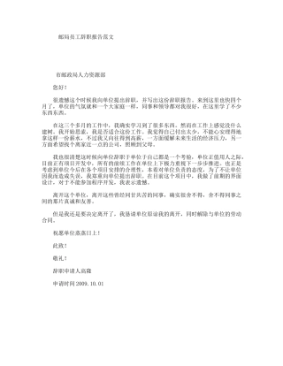 邮局员工辞职报告范文