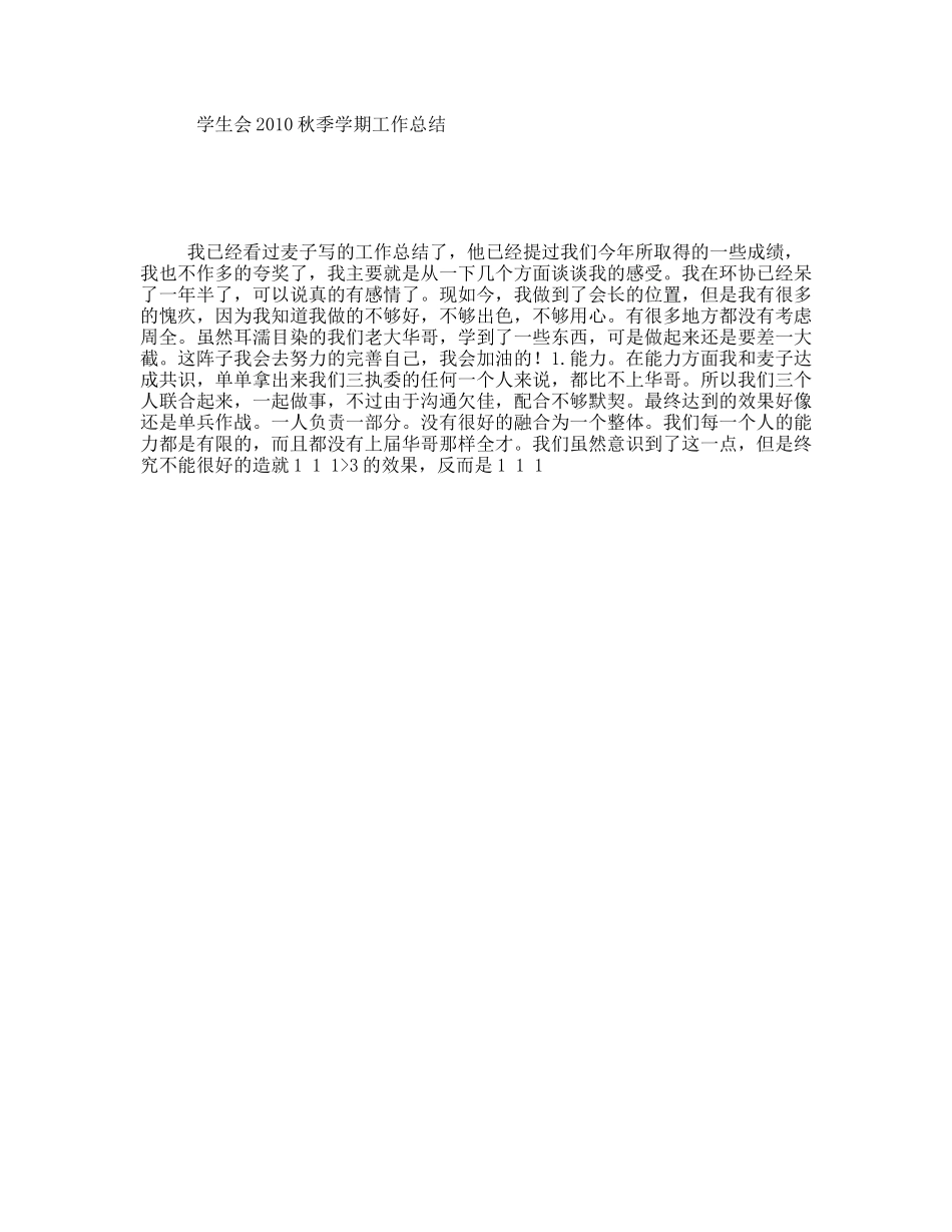 学生会2010秋季学期工作总结_第1页