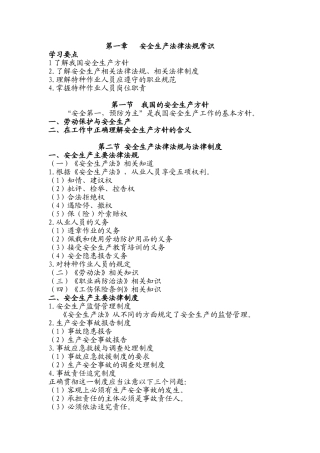 第一章安全生产法律法规常识
