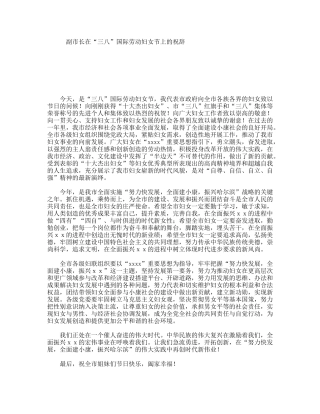 副市长在“三八”国际劳动妇女节上的祝辞