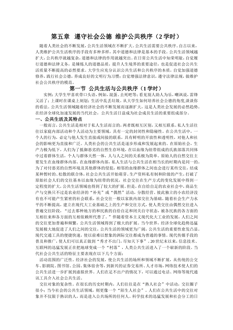 第五章遵守社会公德维护公共秩序（2学时）_第1页
