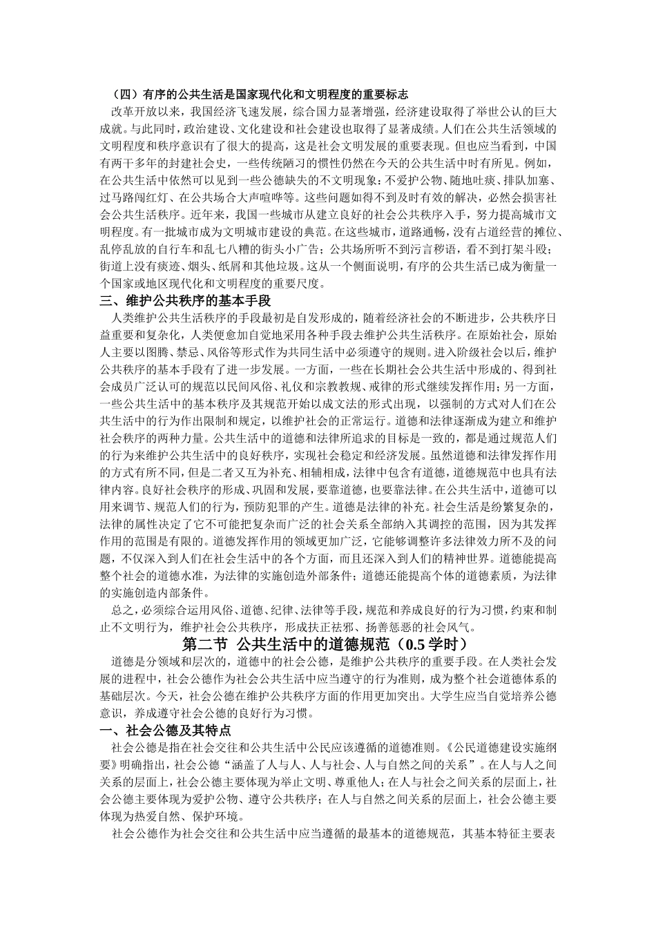 第五章遵守社会公德维护公共秩序（2学时）_第3页