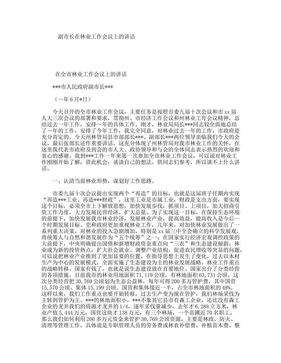 副市长在林业工作会议上的讲话_第1页