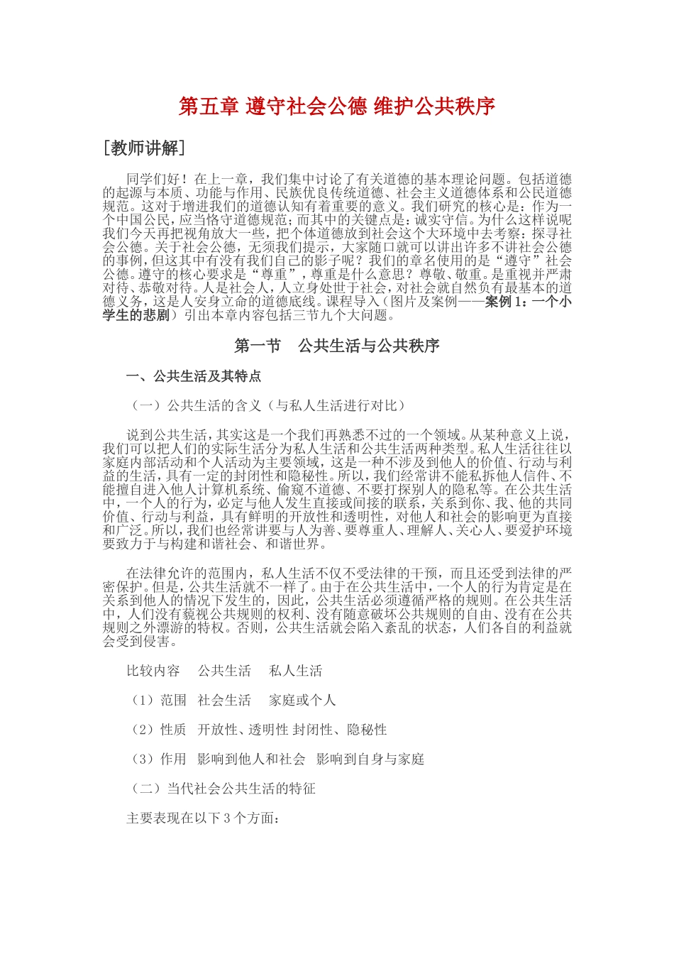 第五章遵守社会公德维护公共秩序_第1页