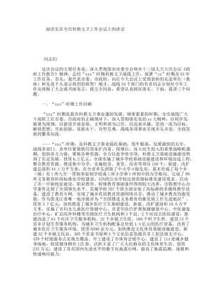 副市长在全市科教文卫工作会议上的讲话
