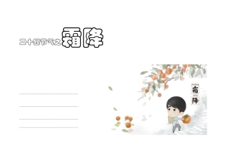 二十四节气之霜降