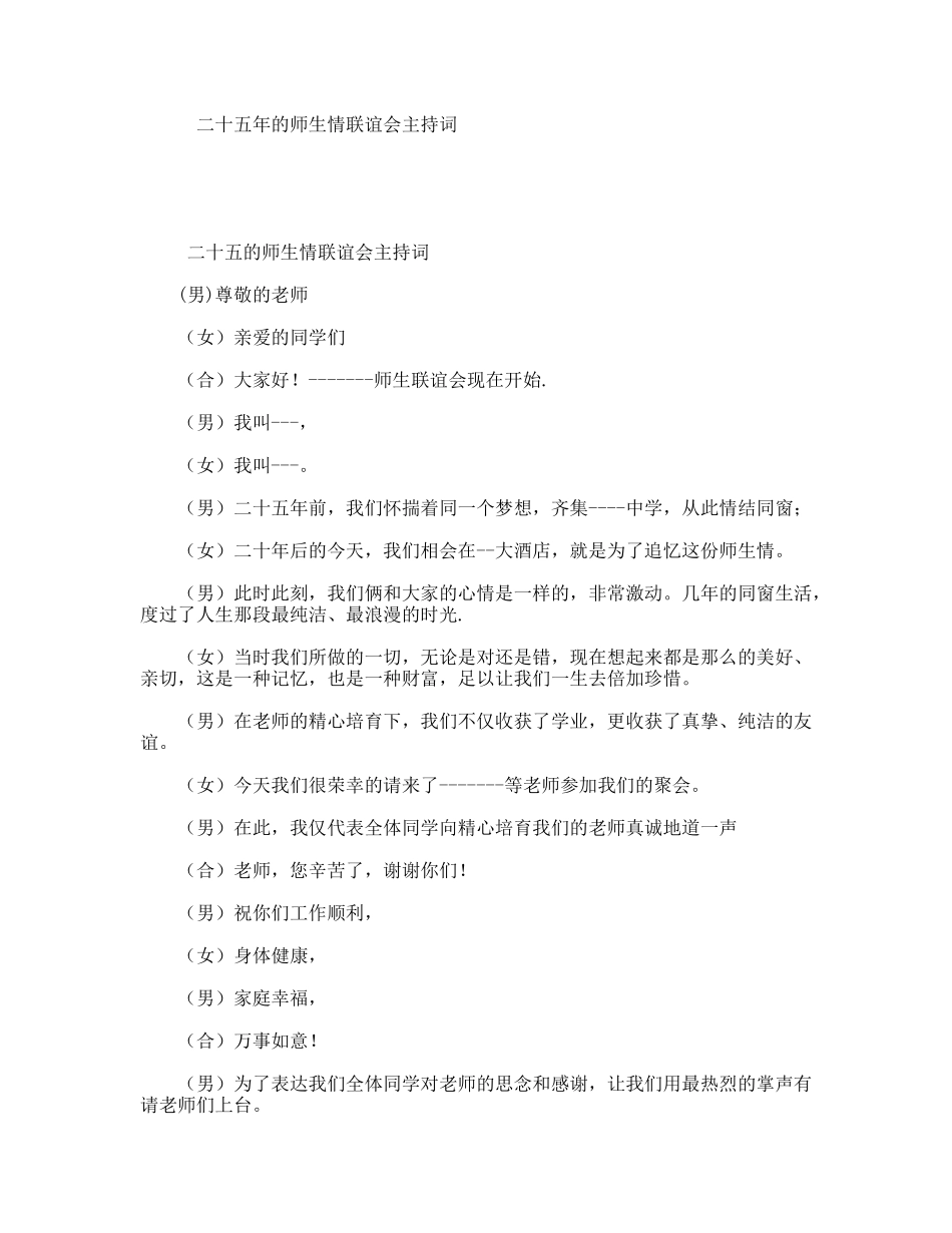 二十五年的师生情联谊会主持词_第1页
