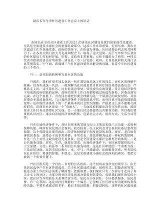 副市长在全市社区建设工作会议上的讲话