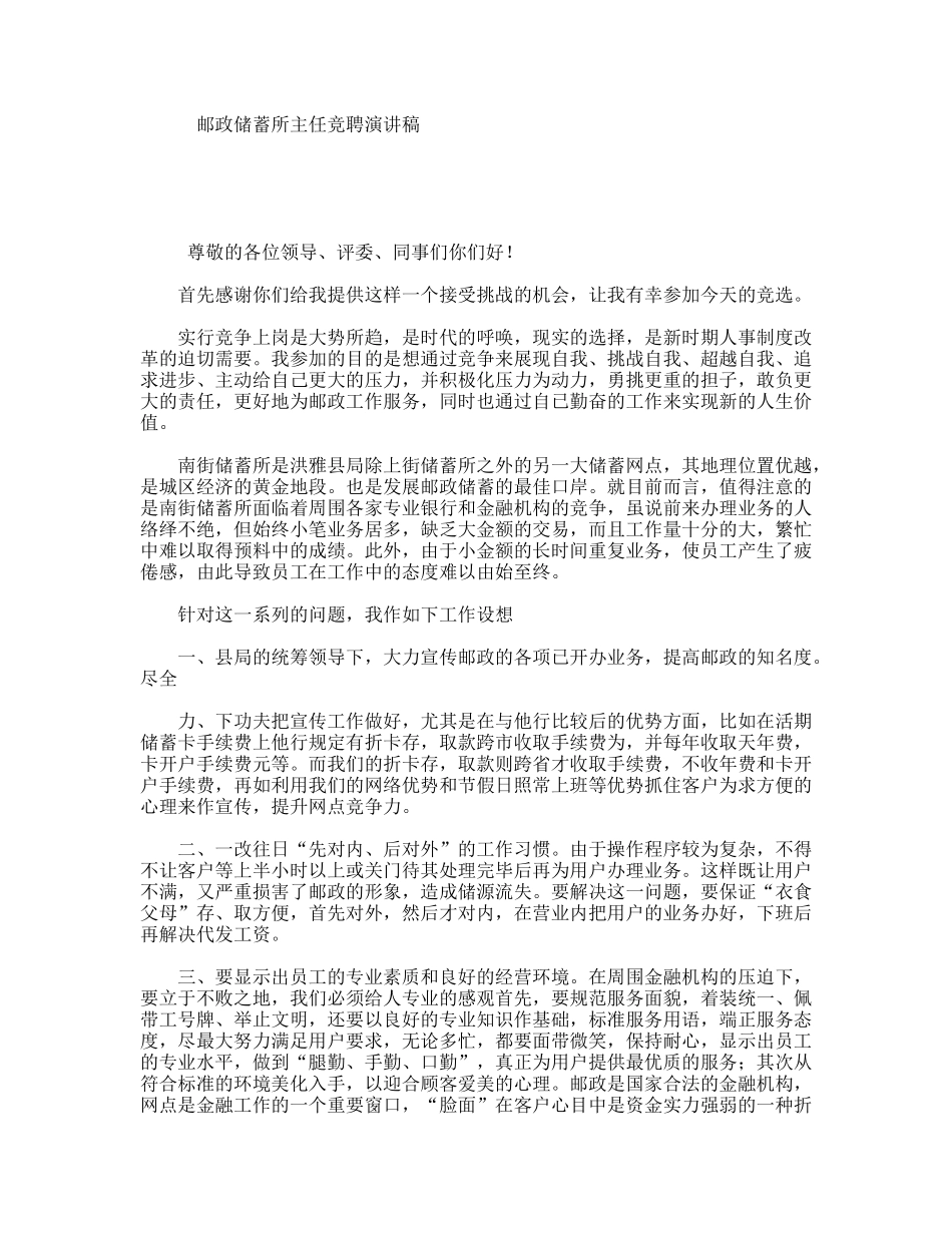邮政储蓄所主任竞聘演讲稿_第1页
