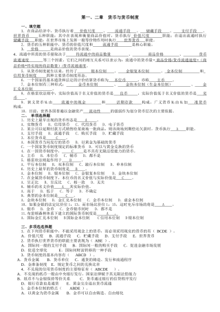 第一、二章货币与货币制度