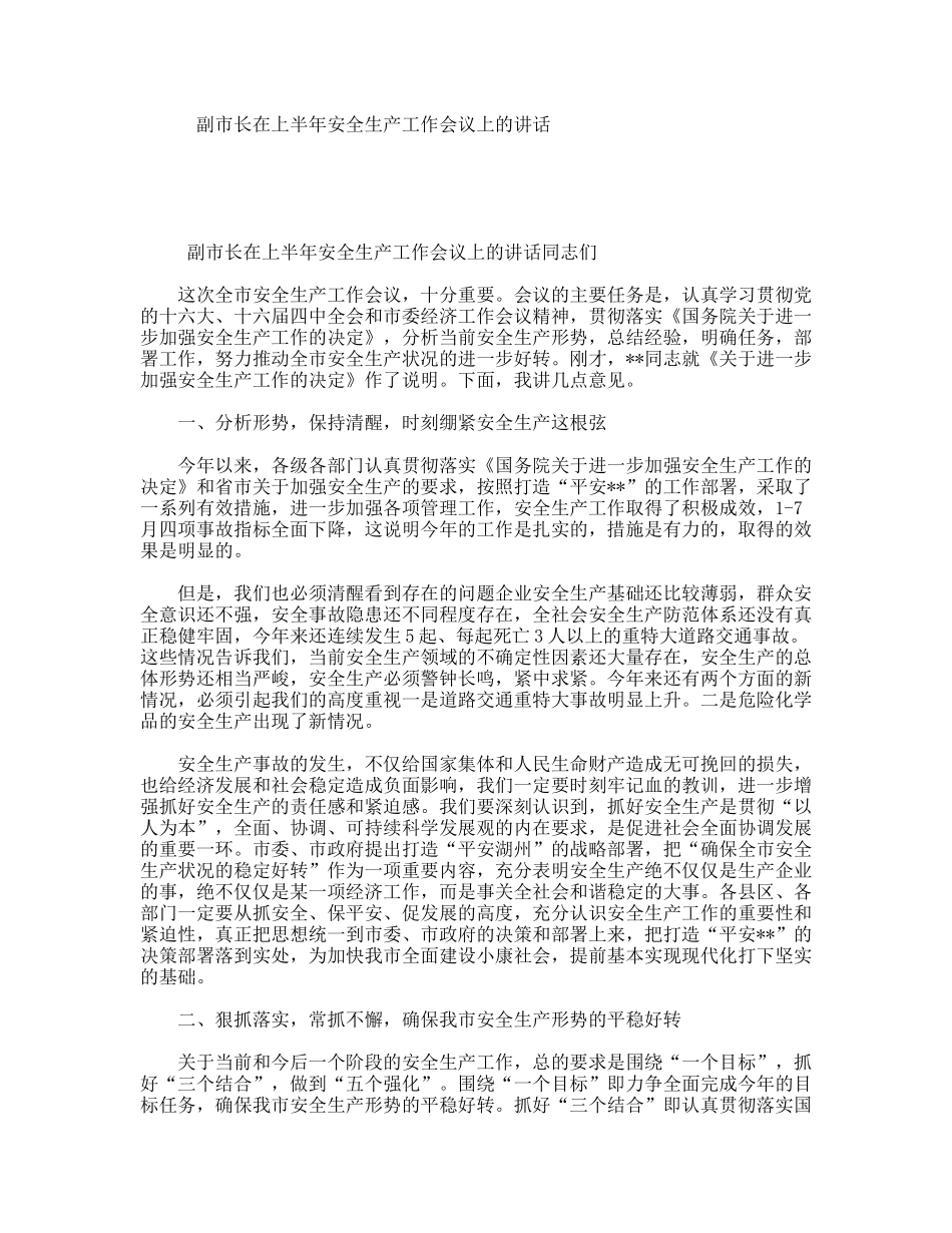 副市长在上半年安全生产工作会议上的讲话_第1页