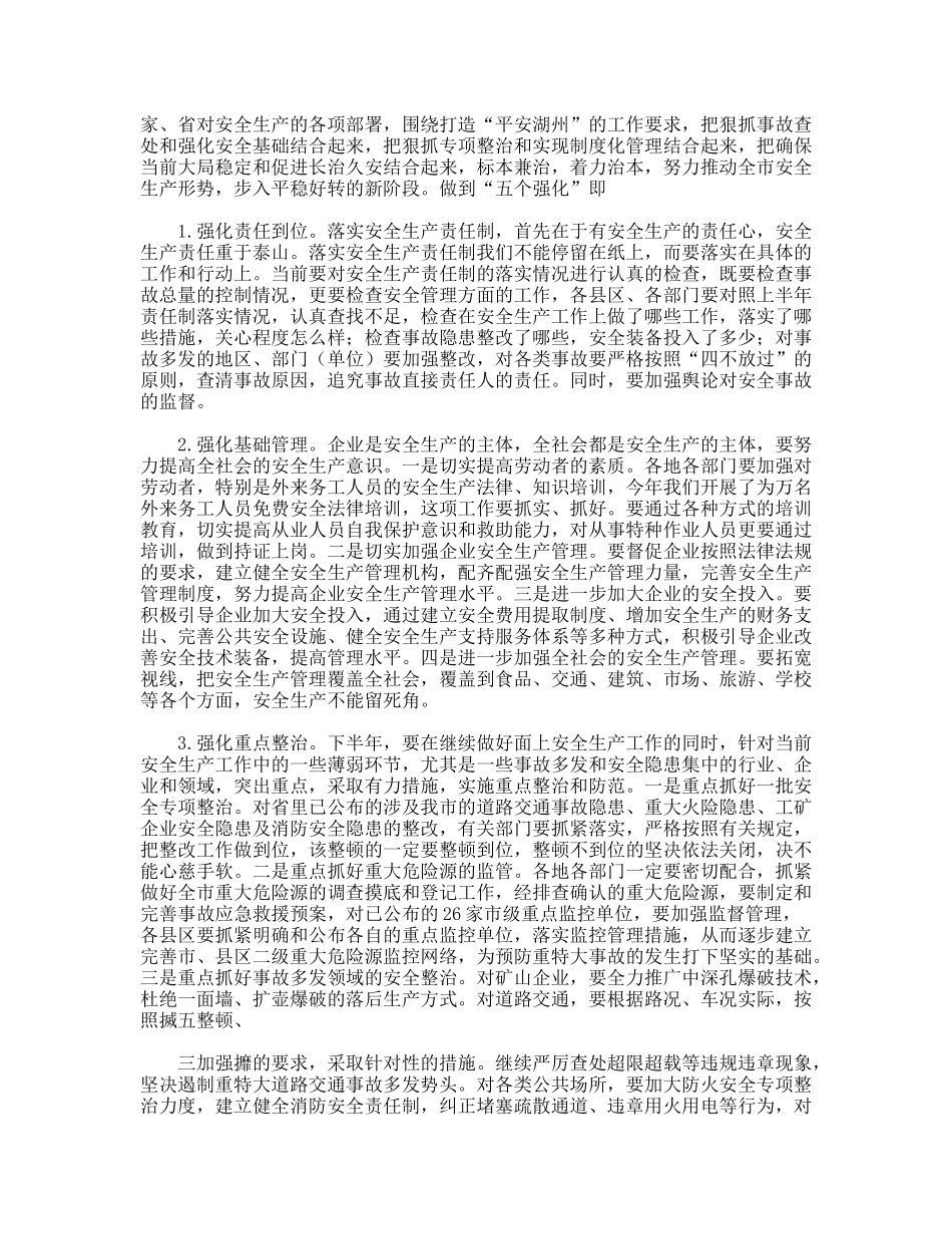 副市长在上半年安全生产工作会议上的讲话_第2页
