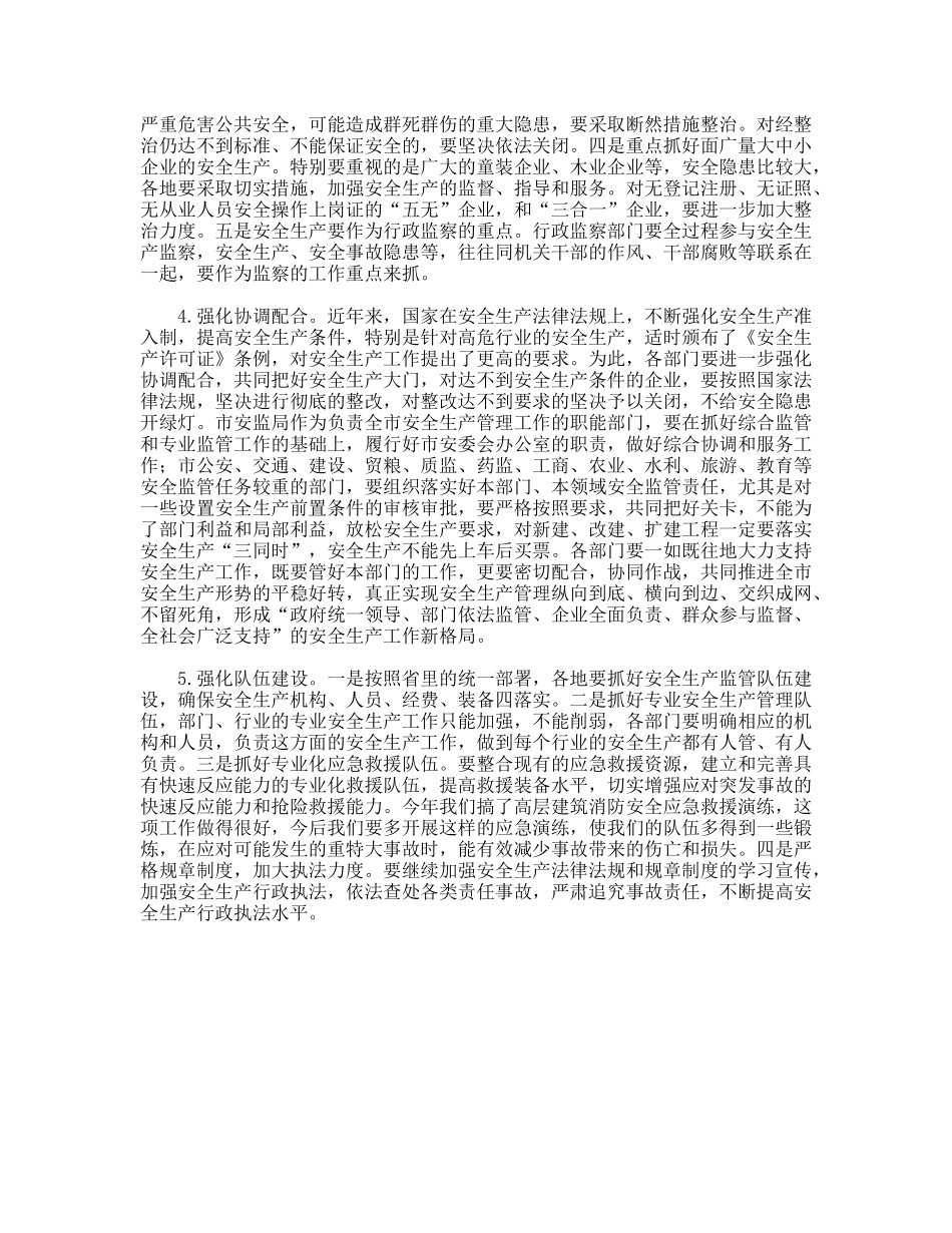 副市长在上半年安全生产工作会议上的讲话_第3页
