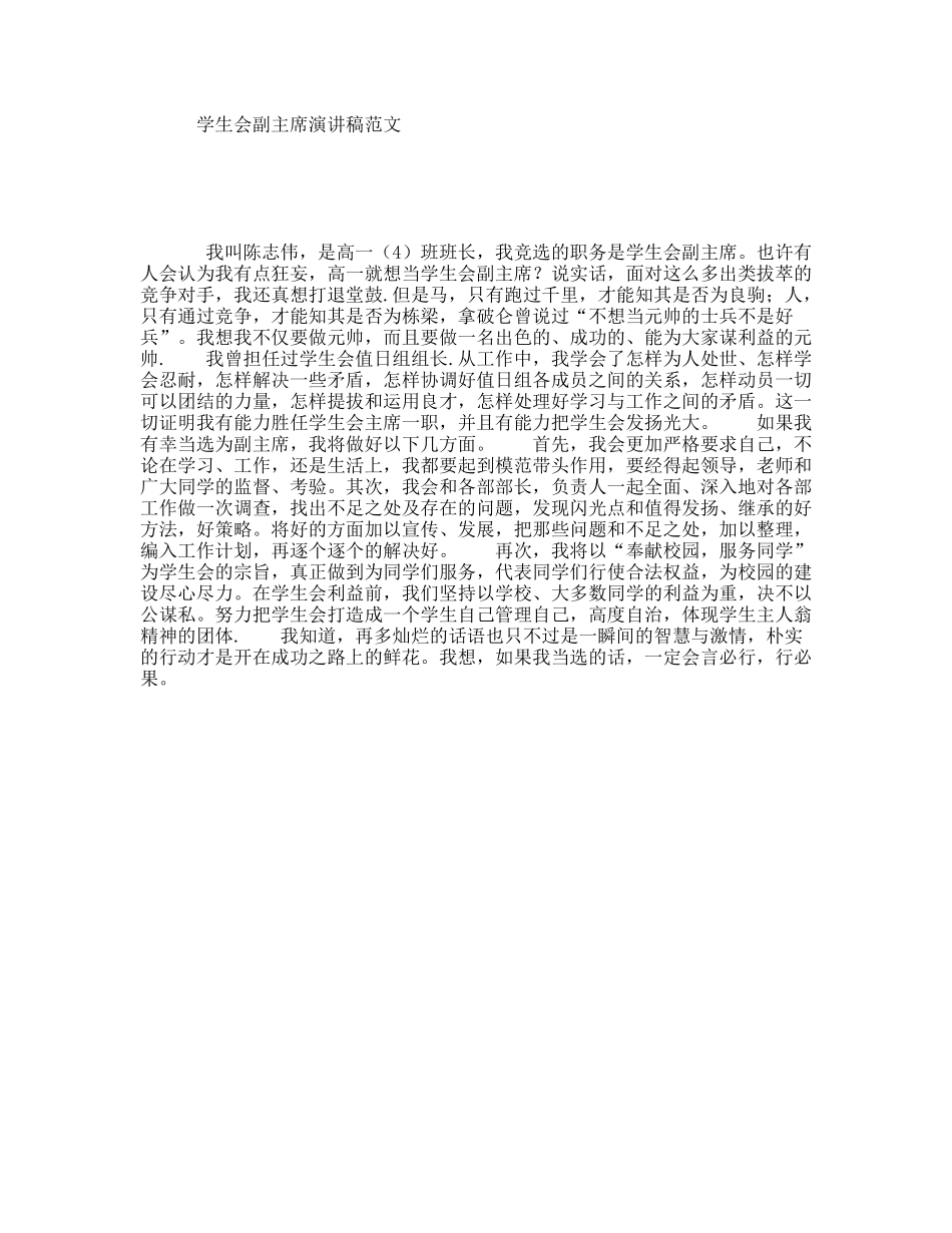 学生会副主席演讲稿范文_第1页