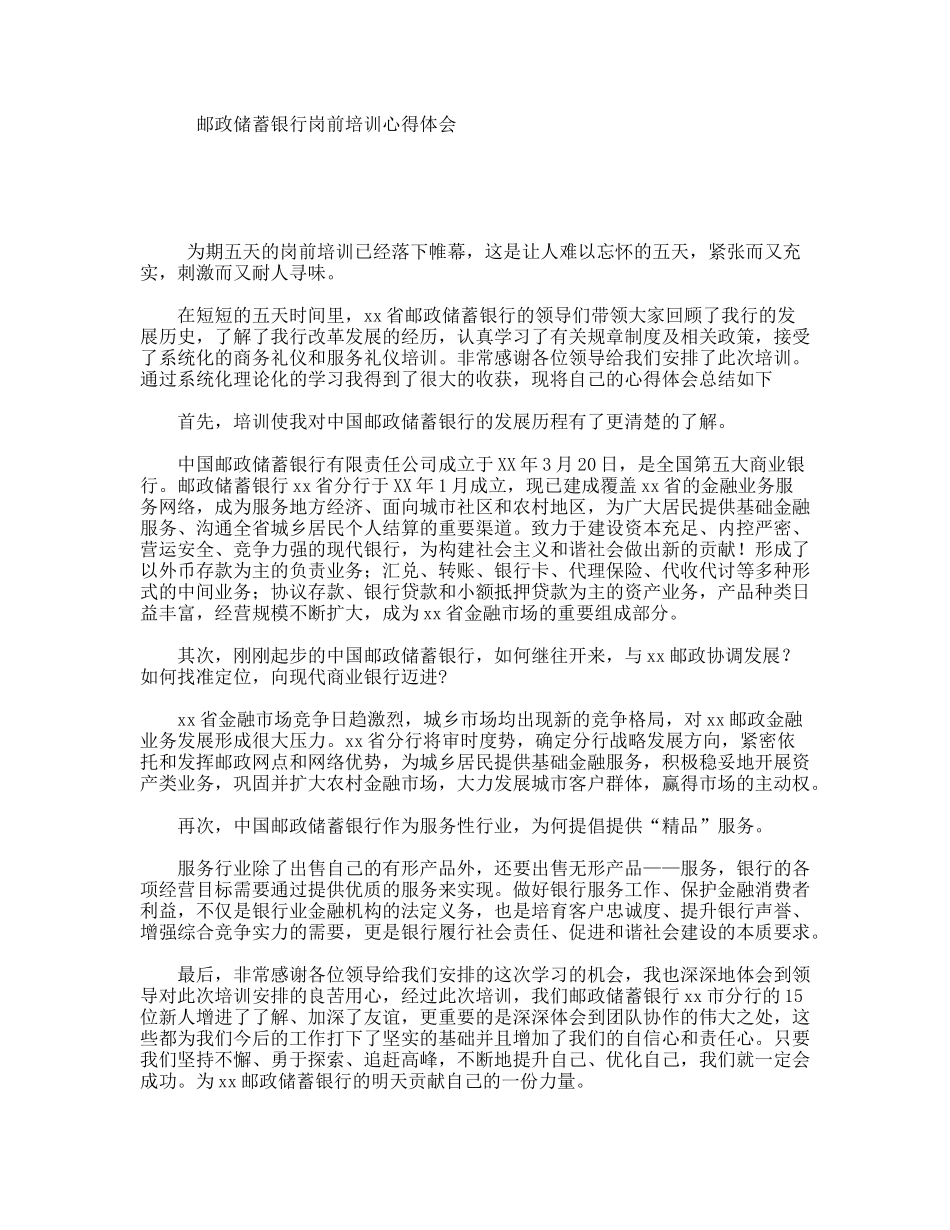 邮政储蓄银行岗前培训心得体会_第1页
