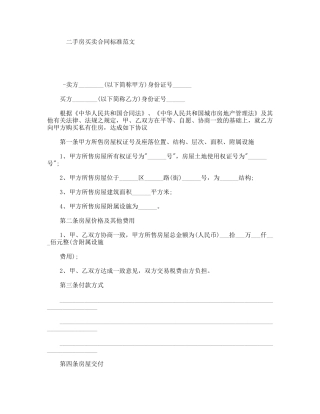 二手房买卖合同标准范文