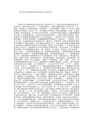 副市长在市规划局总结表彰会议上的讲话