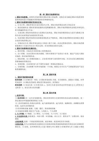 第一章国际市场营销导论