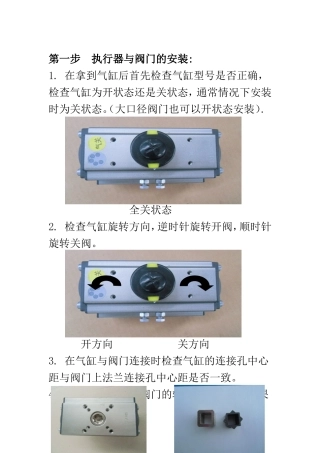 第一步执行器与阀门的安装