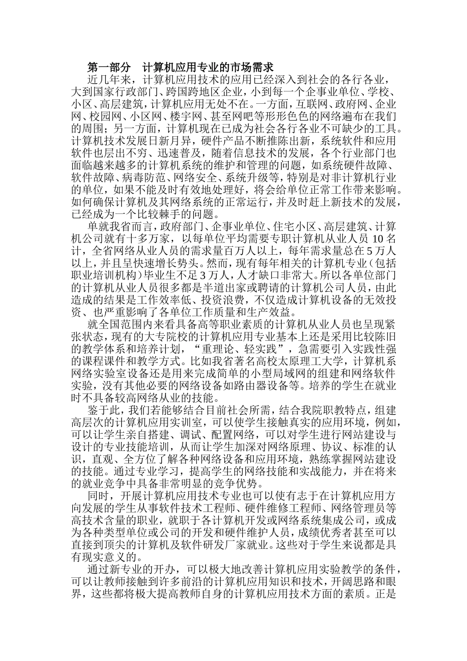 第一部分 计算机应用专业的市场需求_第1页