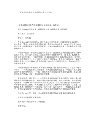 副市长在医院建院50周年庆典上的贺词