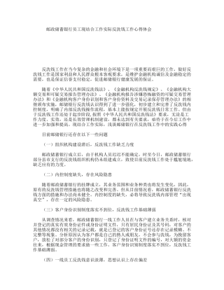邮政储蓄银行员工现结合工作实际反洗钱工作心得体会