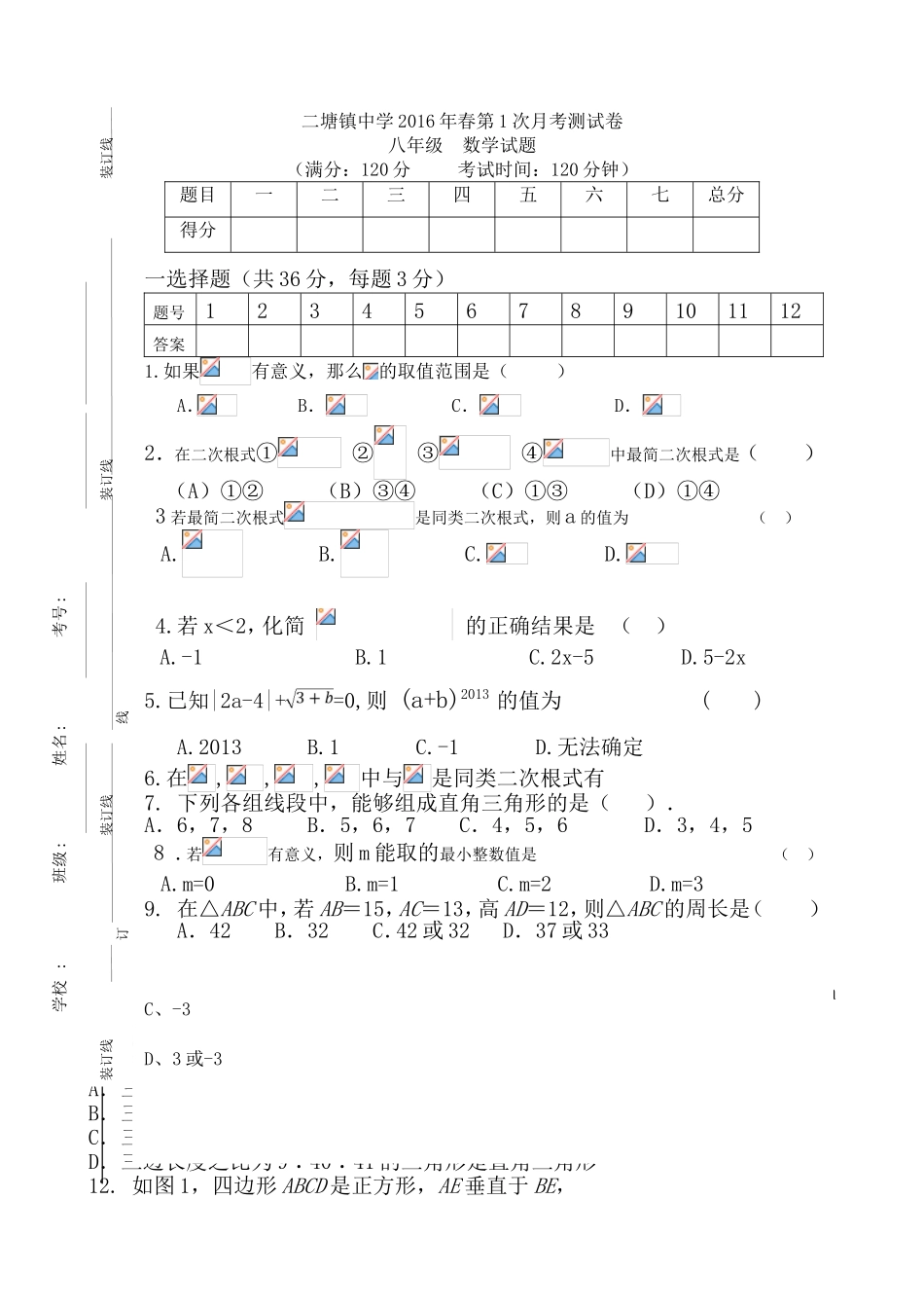 二塘镇中学春第1次月考测试卷_第1页
