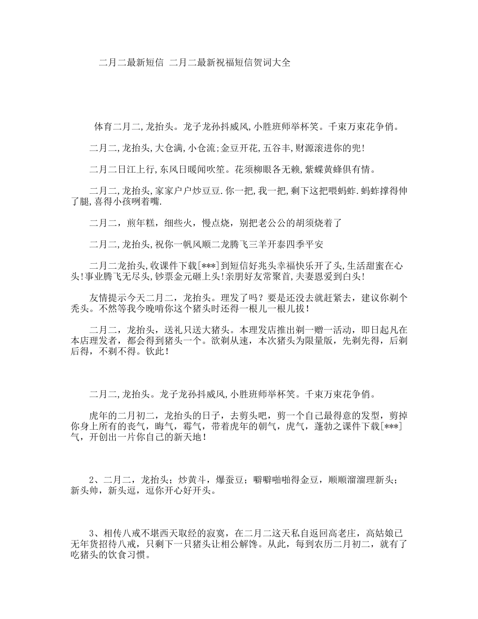 二月二最新短信二月二最新祝福短信贺词大全_第1页