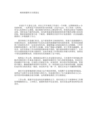 邮政储蓄转正自我鉴定