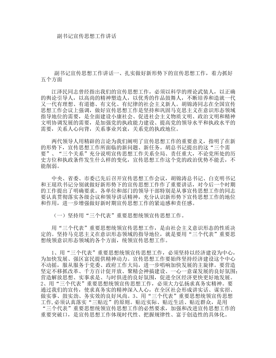 副书记宣传思想工作讲话_第1页