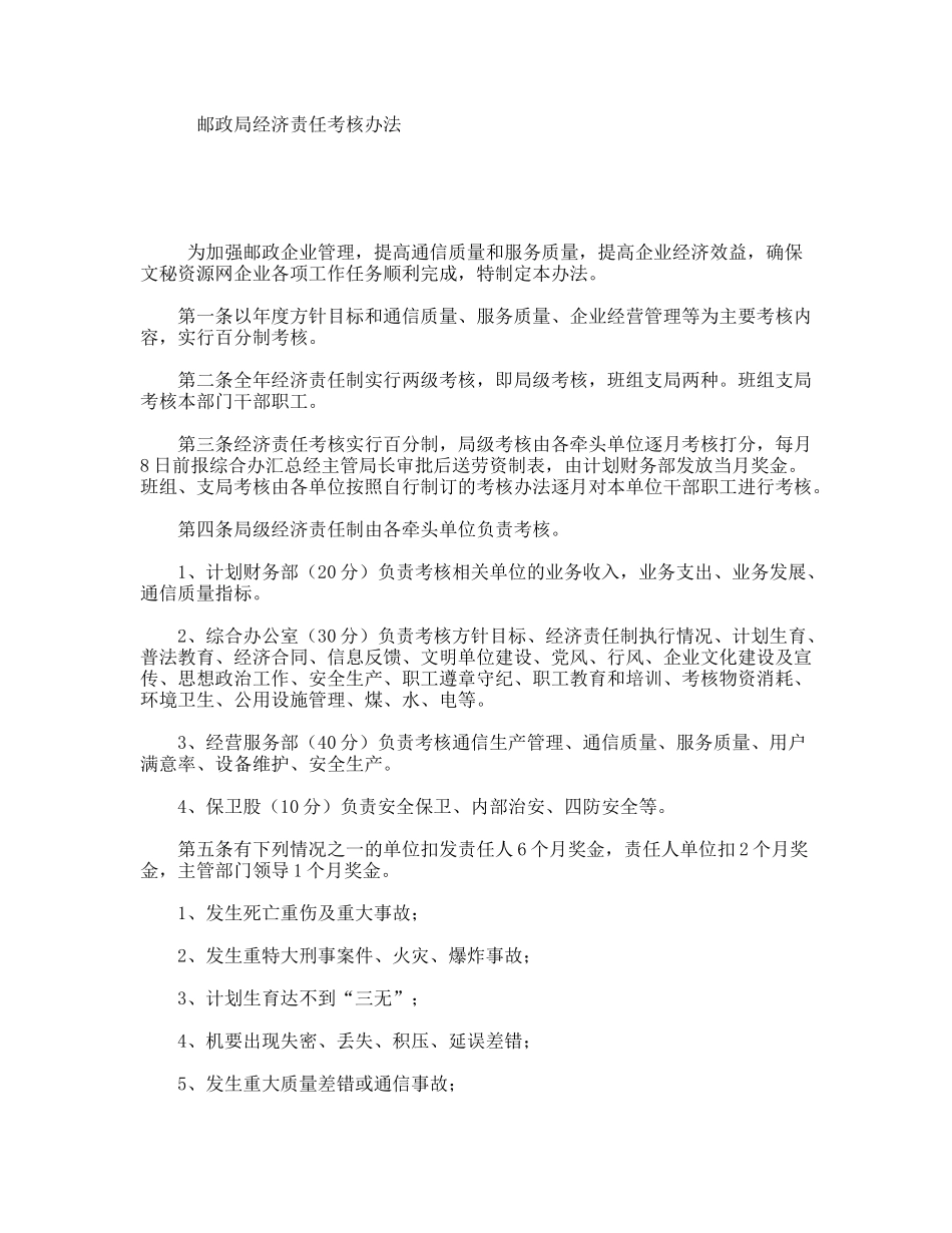 邮政局经济责任考核办法_第1页