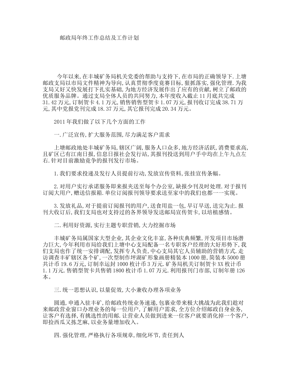 邮政局年终工作总结及工作计划_第1页