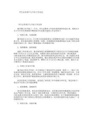 学生会各部门九月份工作总结