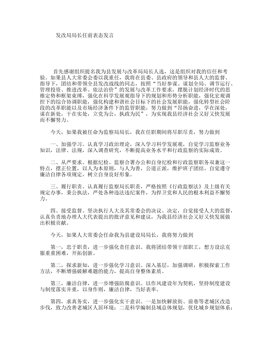 发改局局长任前表态发言_第1页