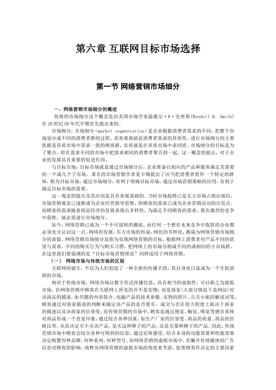 第六章互联网目标市场选择_第1页