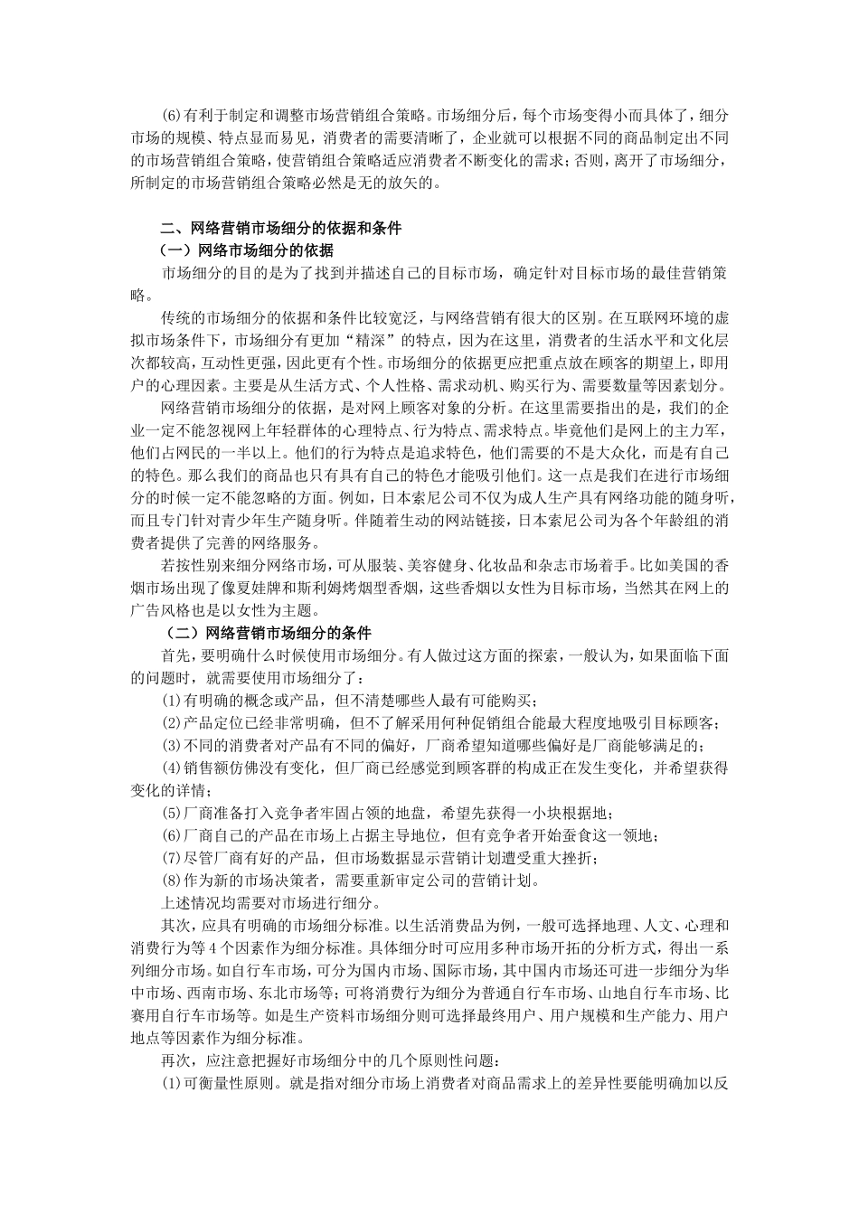 第六章互联网目标市场选择_第3页