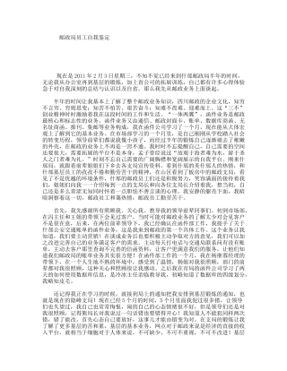 邮政局员工自我鉴定