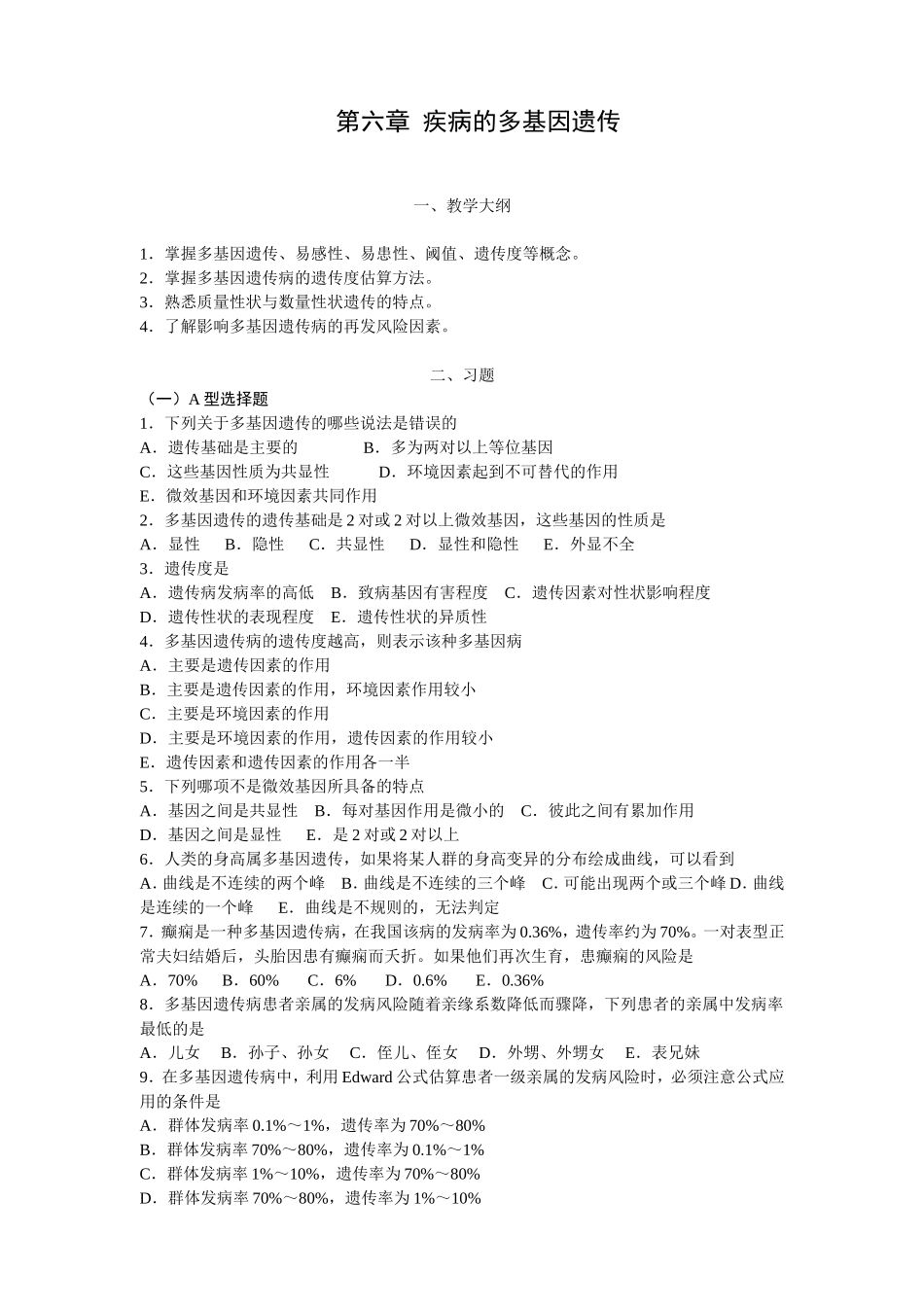 第六章疾病的多基因遗传_第1页