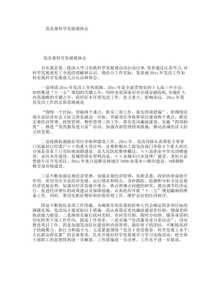 发改委科学发展观体会